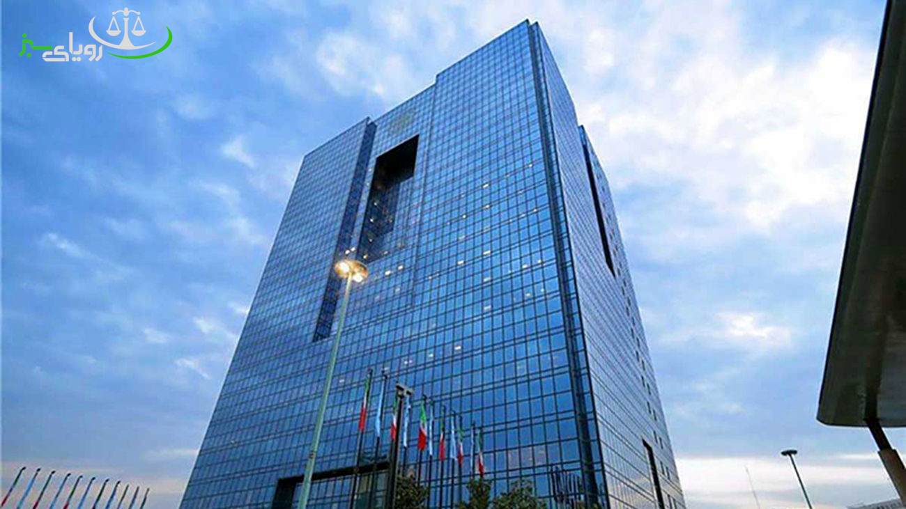 قوانین بانک مرکزی