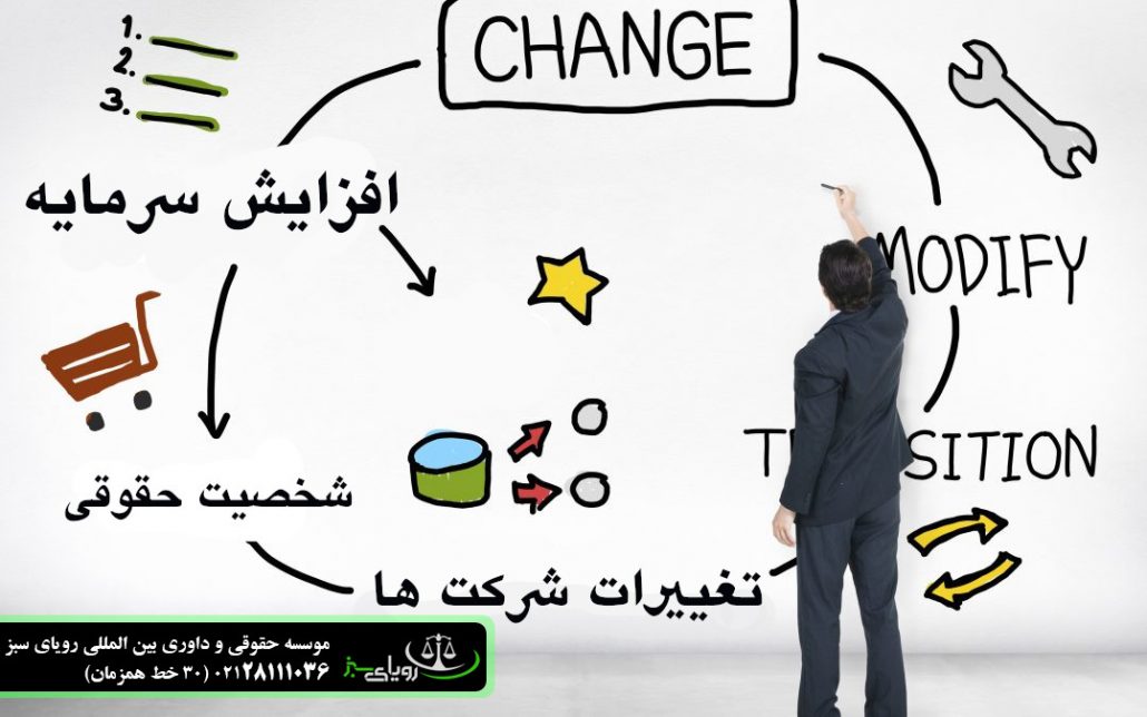 تغییرات شرکت-رویای-سبز