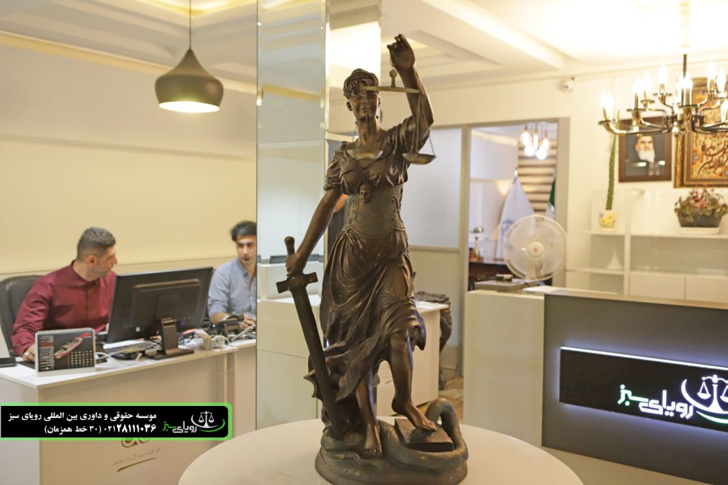 موسسه حقوقی و داوری بین المللی رویای سبز۱