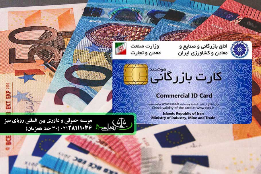 اخذ کارت بازرگانی