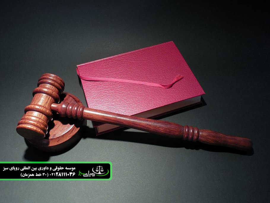 داوری حقوقی - دکتر افشین قاسمی