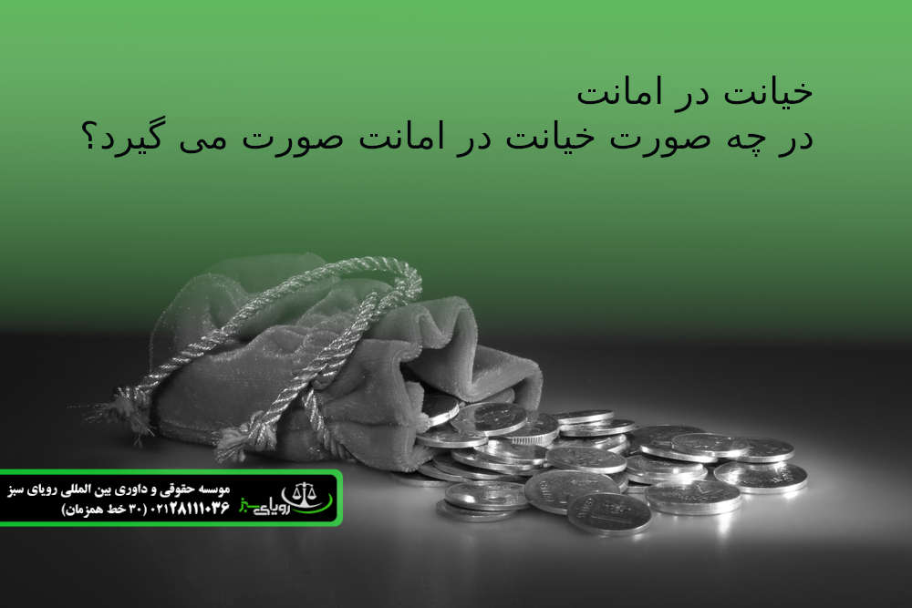 قوانین خیانت در امانت - بهتربن وکیل تهران