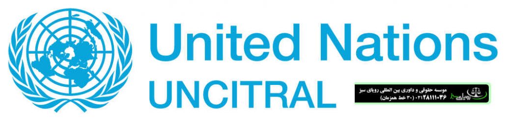 کمیسیون بین المللی حقوق تجارت - دکتر افشین قاسمی