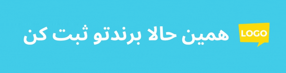 همین حالا برندتو ثبت کن