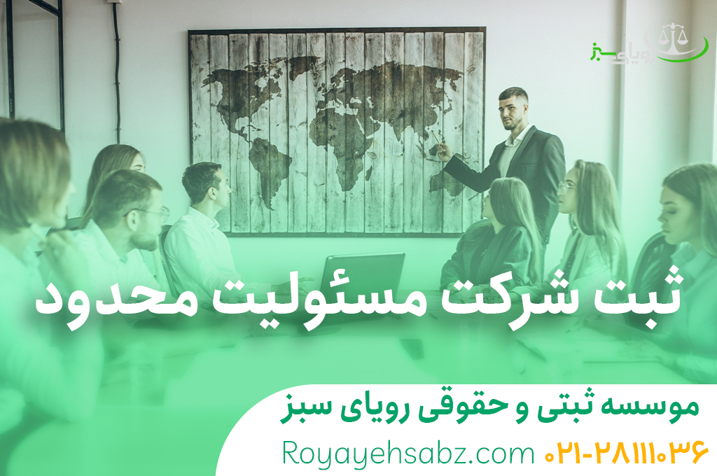 ثبت شرکت مسئولیت محدود