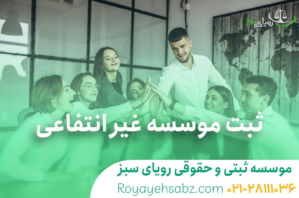 ثبت موسسه غیرانتفاعی