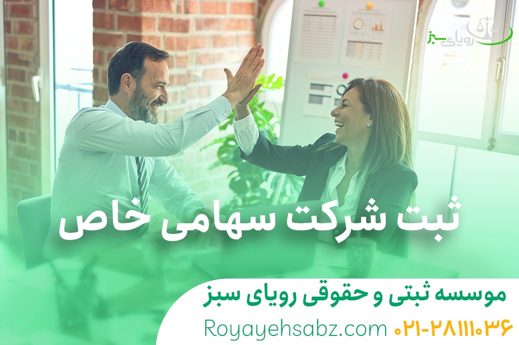 ثبت شرکت سهامی خاص