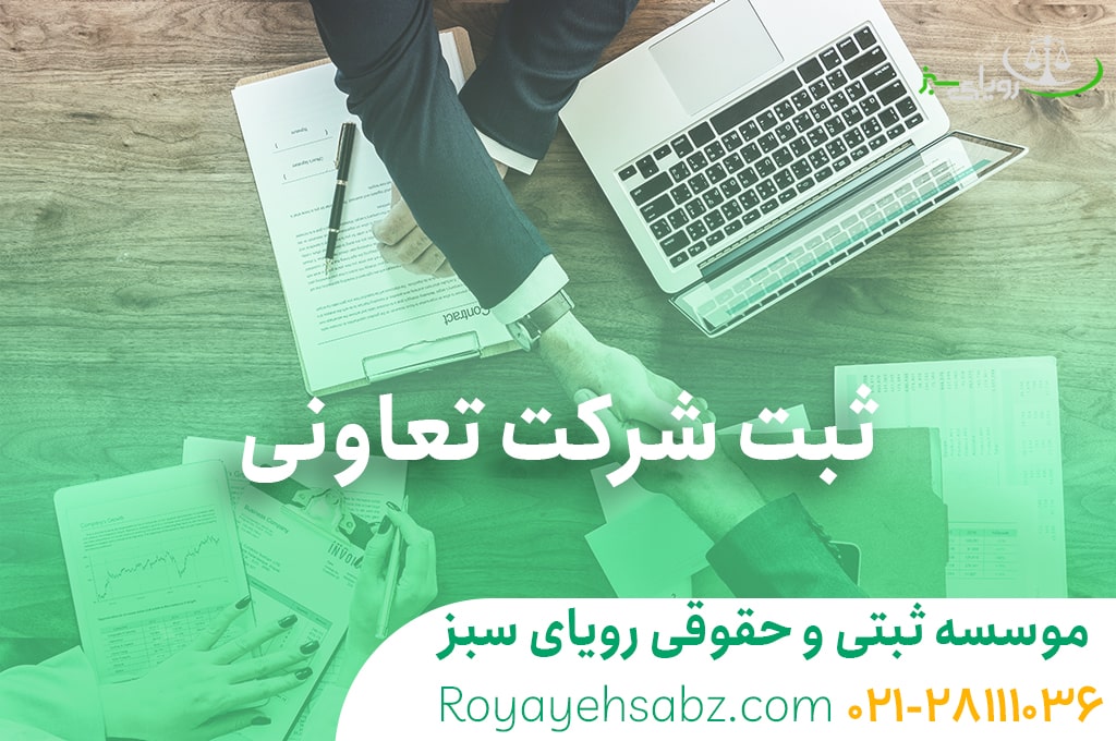 ثبت شرکت تعاونی