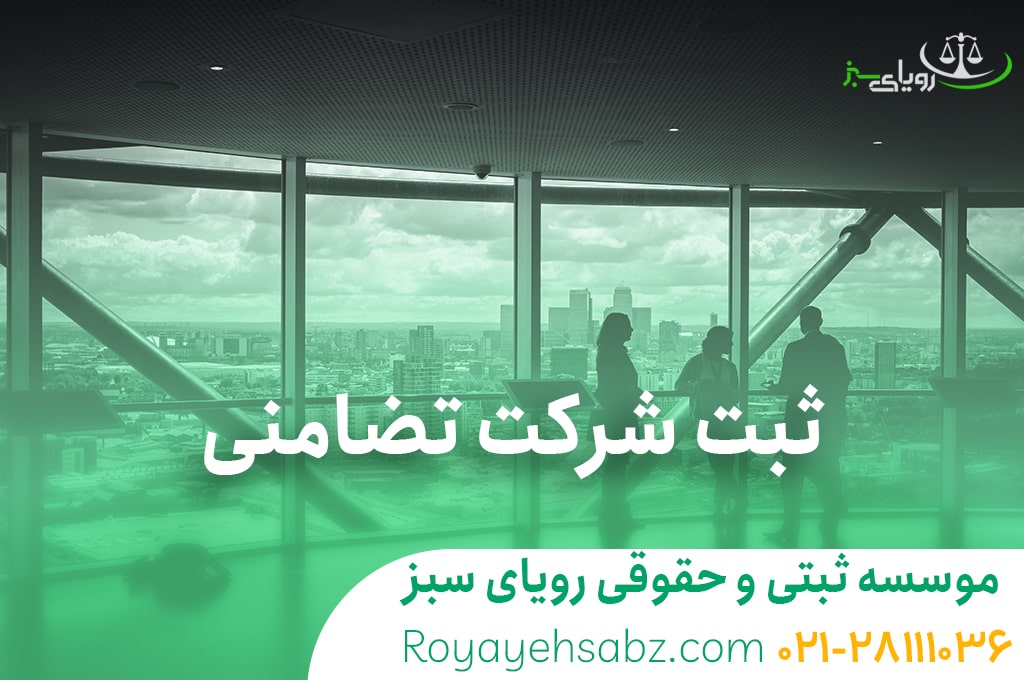 ثبت شرکت تضامنی