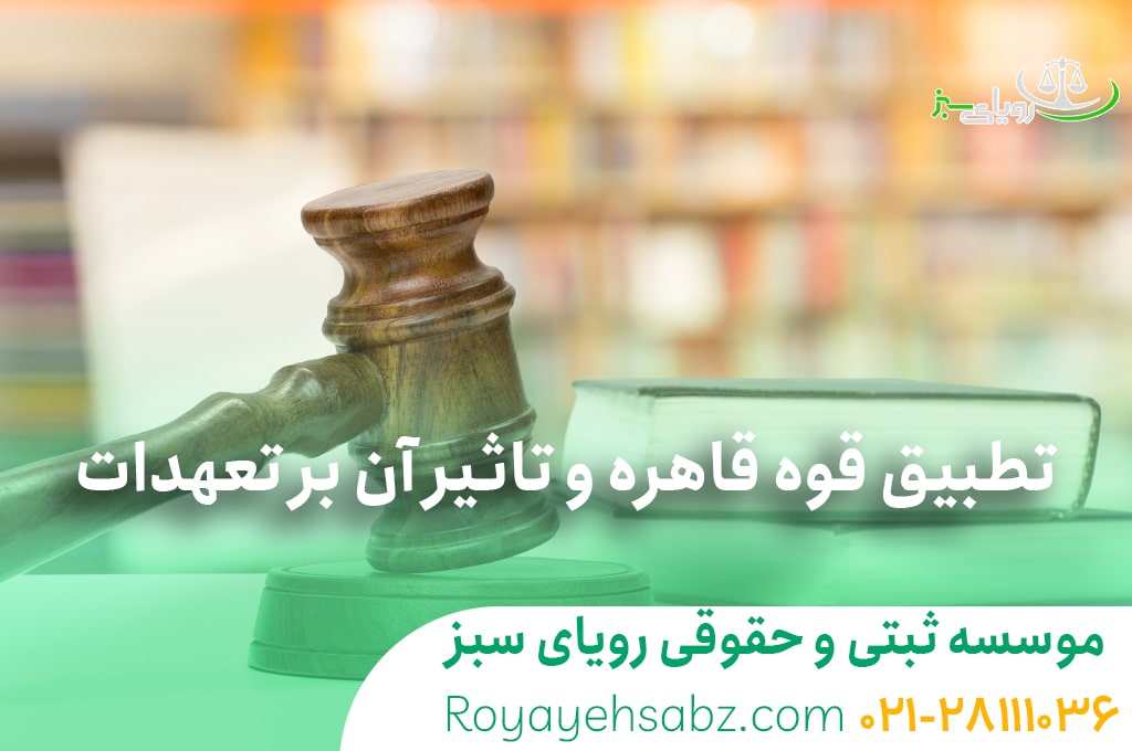 تطبیق قوه قاهره و تاثیر آن بر تعهدات (رویه قضایی)