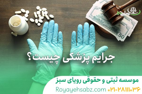 جرایم پزشکی