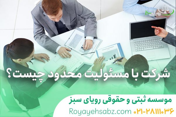 شرکت با مسئولیت محدود چیست؟