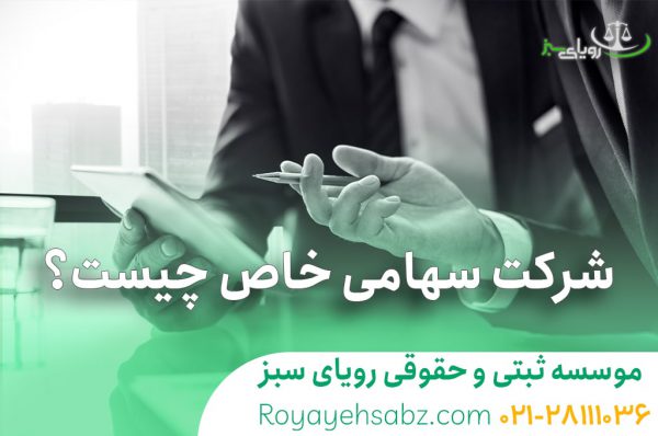 شرکت سهامی خاص چیست؟