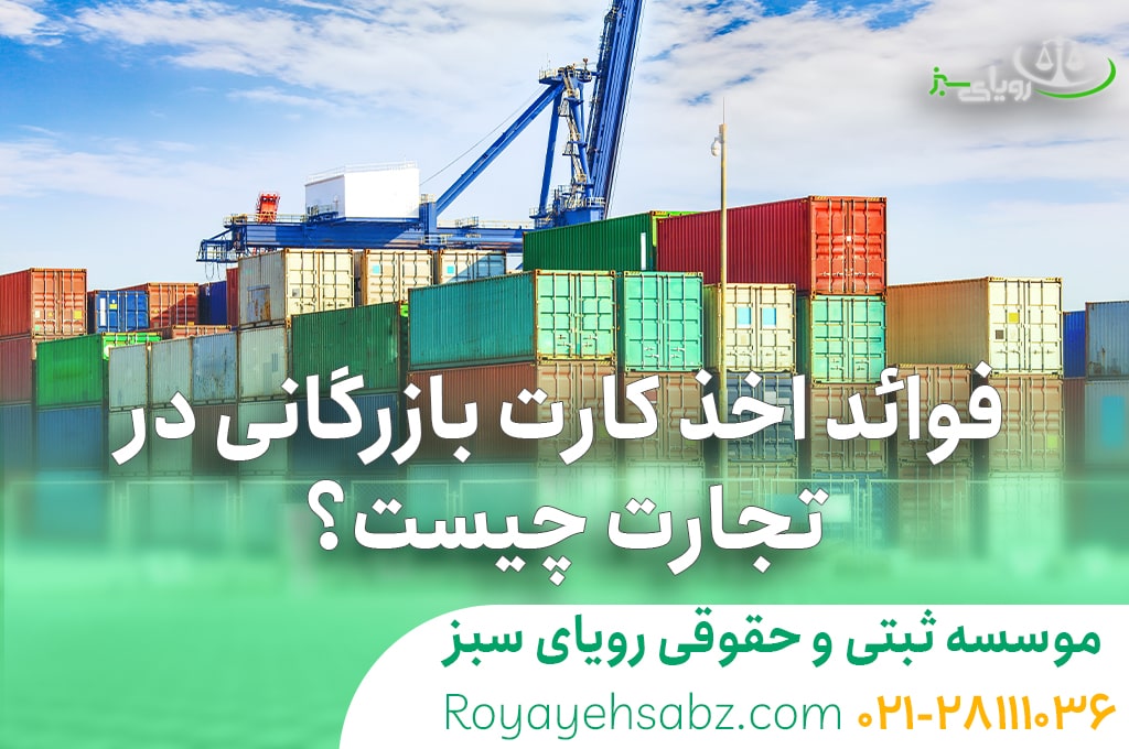 فوائد اخذ کارت بازرگانی در تجارت چیست؟