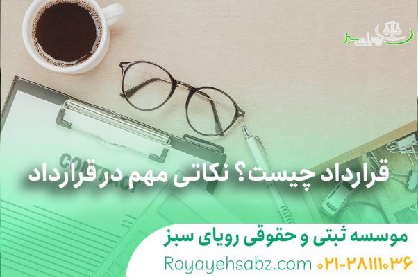 قرارداد چیست؟ نکاتی مهم در قرارداد