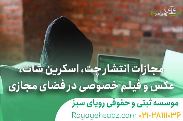 مجازات انتشار چت، اسکرین شات، عکس و فیلم خصوصی در فضای مجازی