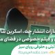 مجازات انتشار چت، اسکرین شات، عکس و فیلم خصوصی در فضای مجازی