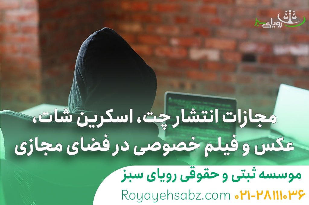 مجازات انتشار چت، اسکرین شات، عکس و فیلم خصوصی در فضای مجازی