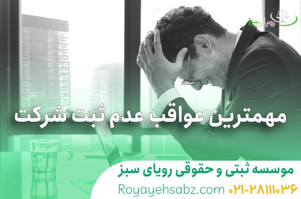 مهمترین عواقب عدم ثبت شرکت