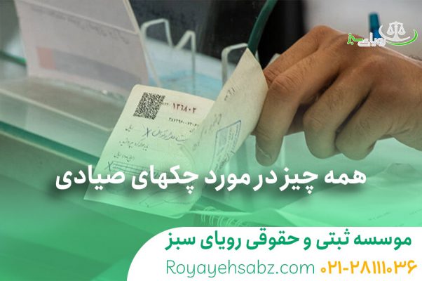 همه چیز در مورد چکهای صیادی