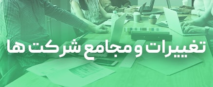 تغییرات و مجامع شرکت ها دپارتمان ثبتی رویای سبز