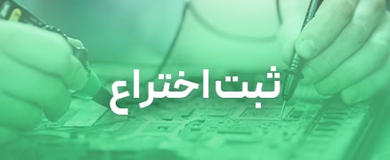 ثبت اختراع دپارتمان ثبتی رویای سبز