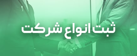 ثبت شرکت دپارتمان ثبتی رویای سبز