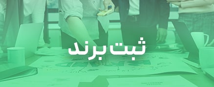 دپارتمان ثبتی رویای سبز