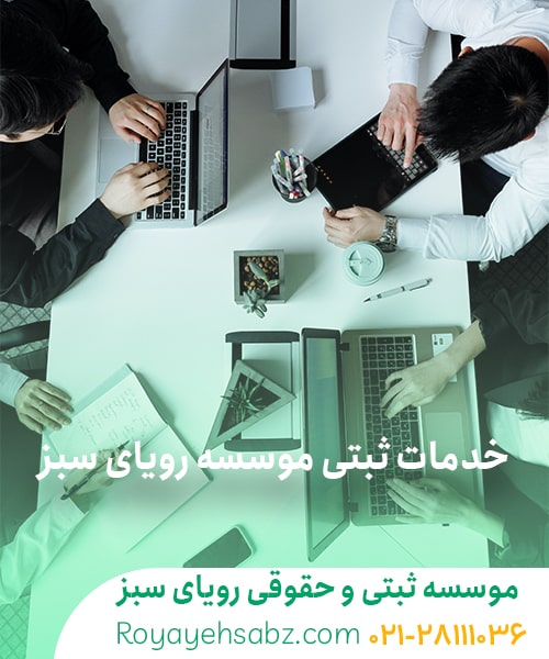 خدمات ثبتی رویای سبز