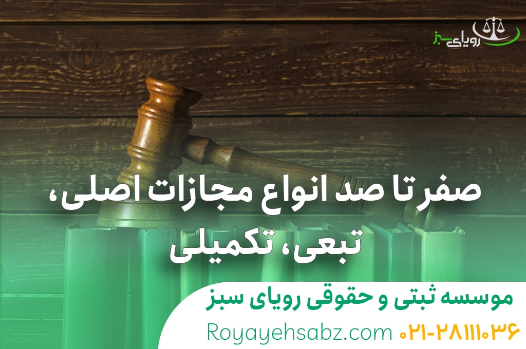 انواع مجازات