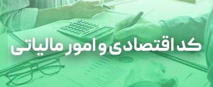 کد اقتصادی دپارتمان ثبتی رویای سبز