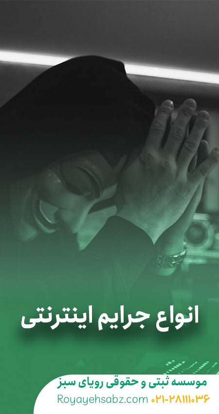 جرایم رایانه ای و سایبری