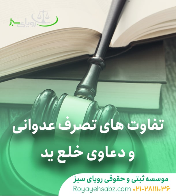 وکیل خلع ید و تصرف عدوانی تهران