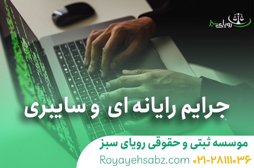 وکیل جرایم رایانه ای