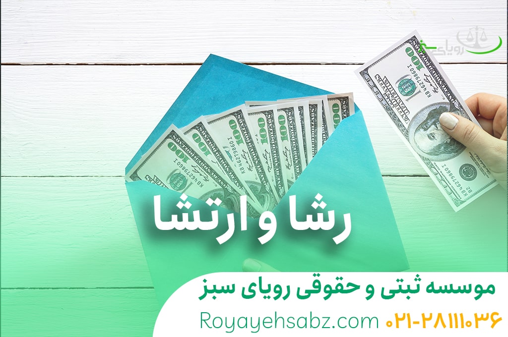 رشا و ارتشا