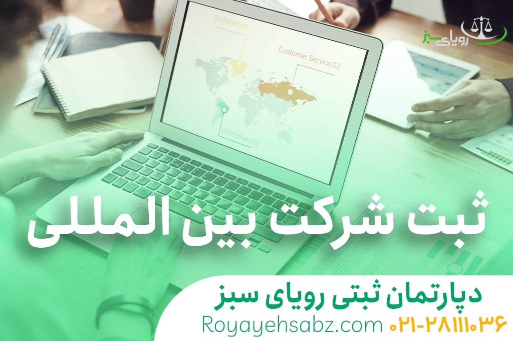 ثبت شرکت بین المللی