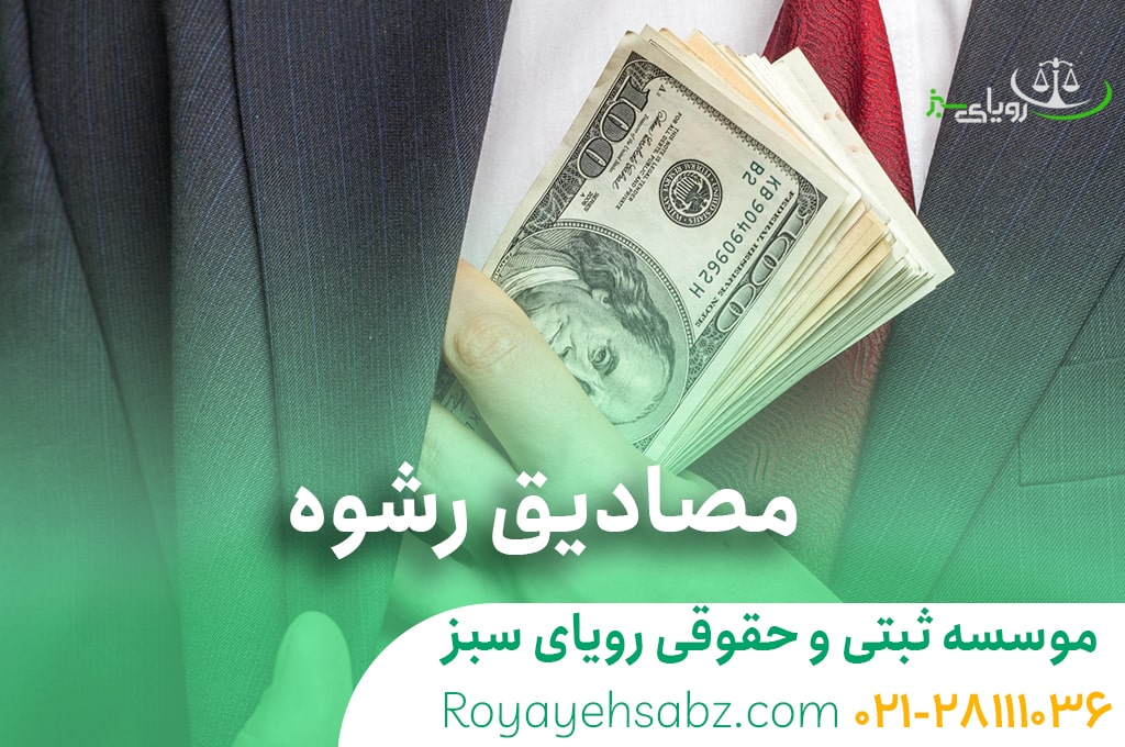 وکیل رشوه در تهران