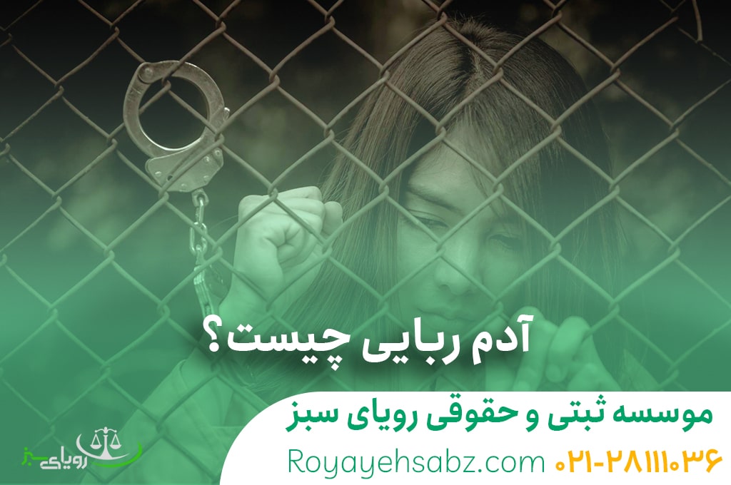 وکیل ادم ربایی