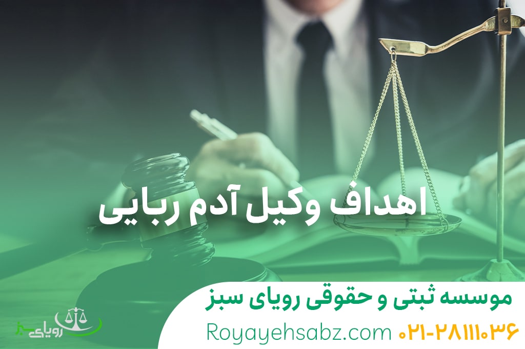 اهداف وکیل ادم ربایی
