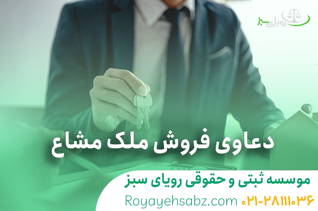وکیل ملکی فروش ملک مشاع