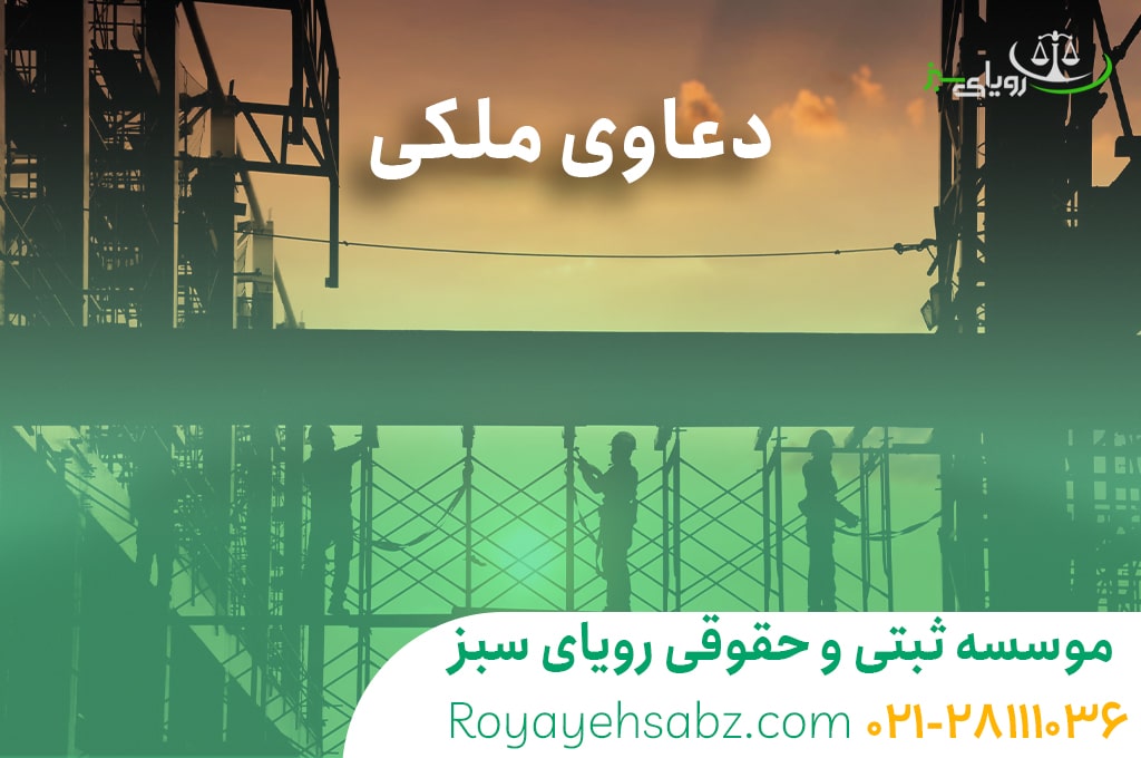 وکیل دعاوی ملکی