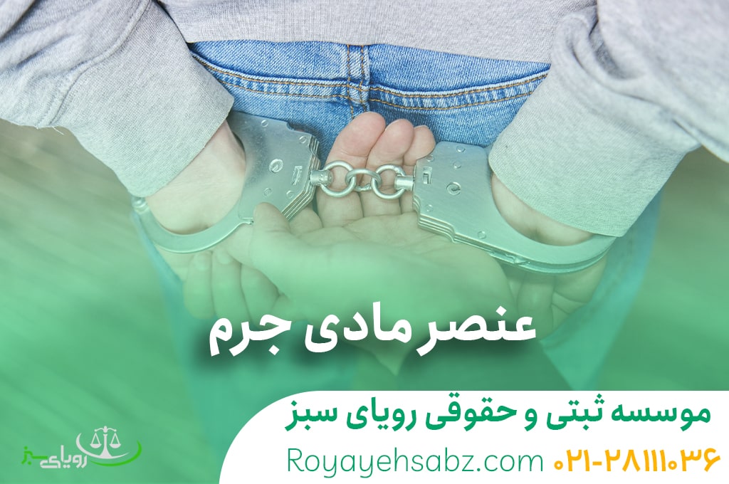 وکیل ادم ربایی موسسه ثبتی حقوقی رویای سبز