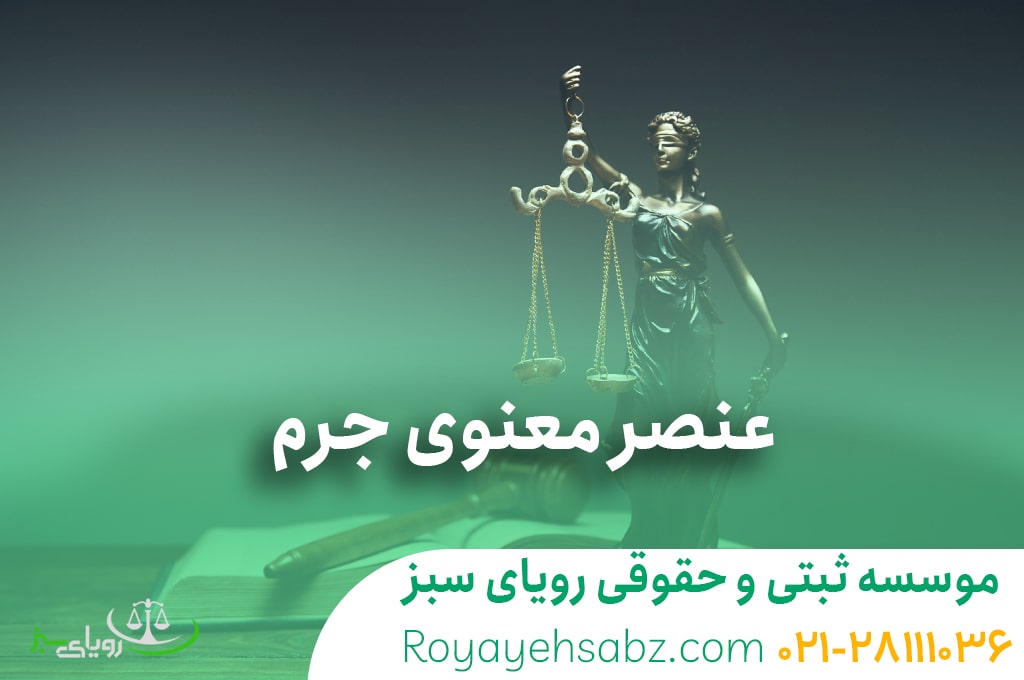 وکیل ادم ربایی و عنصر معنوی جرم