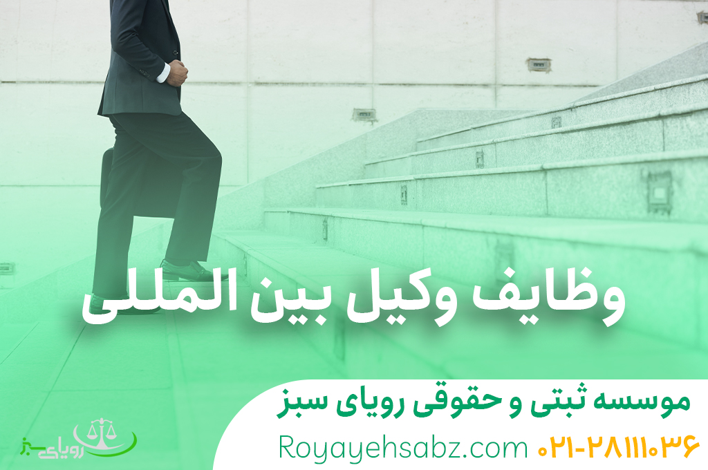 وکیل بین المللی در موسسه رویای سبز