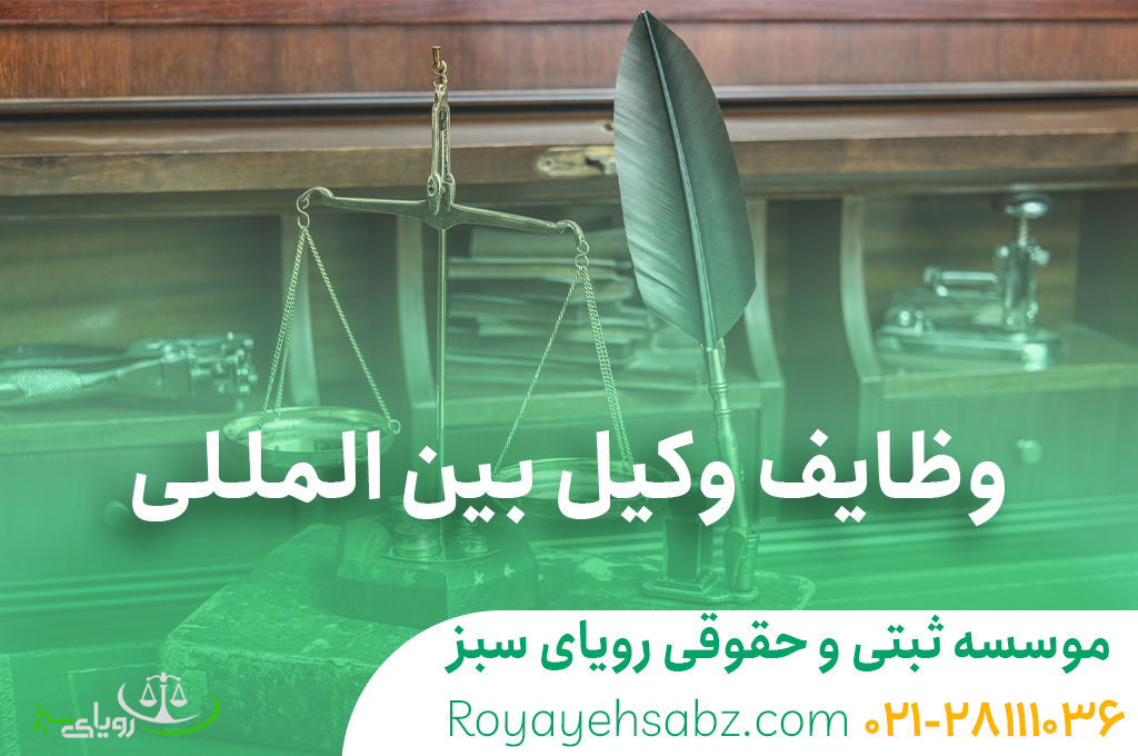 وکیل بین المللی در تهران