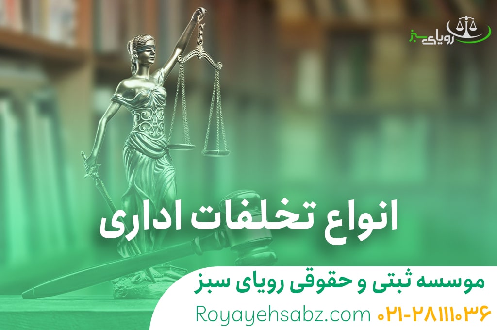 وکیل تخلفات اداری در تهران رویای سبز