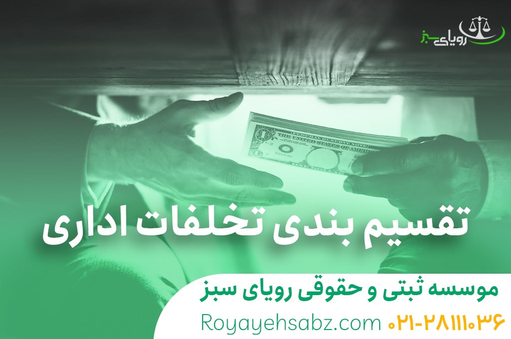تخلفات اداری در تهران موسسه رویای سبز