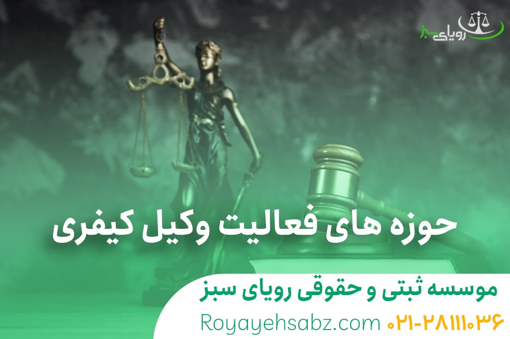 وکیل کیفری در تهران