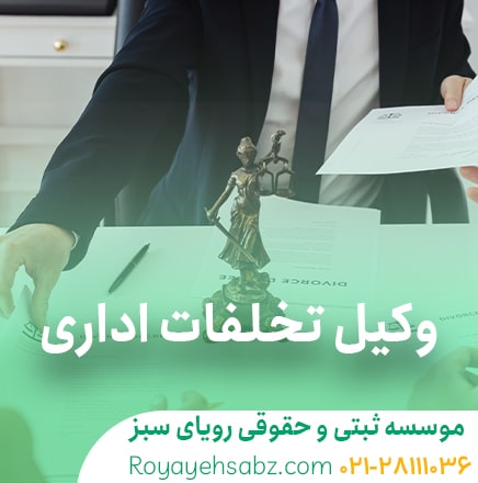 وکیل تخلفات اداری