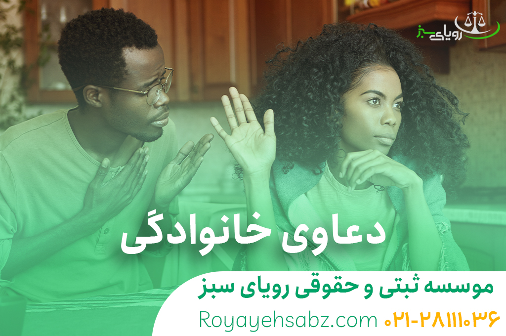 وکیل خانواده و دعاوی خانوادگی در تهران